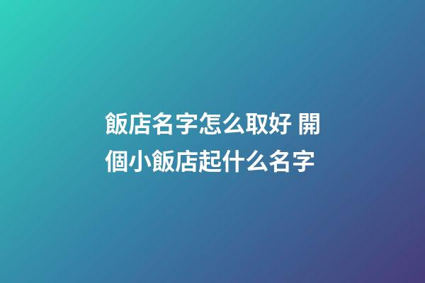 飯店名字怎么取好 開個小飯店起什么名字-第1張-店鋪起名-玄機派